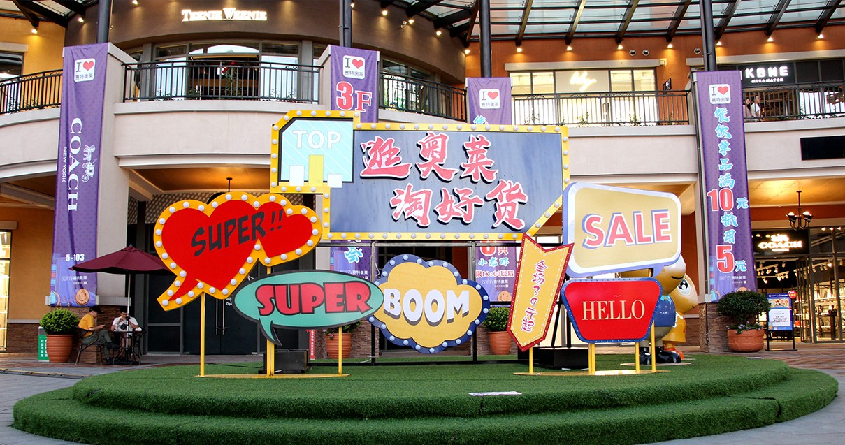 尊龙凯时奥莱·西咸小镇