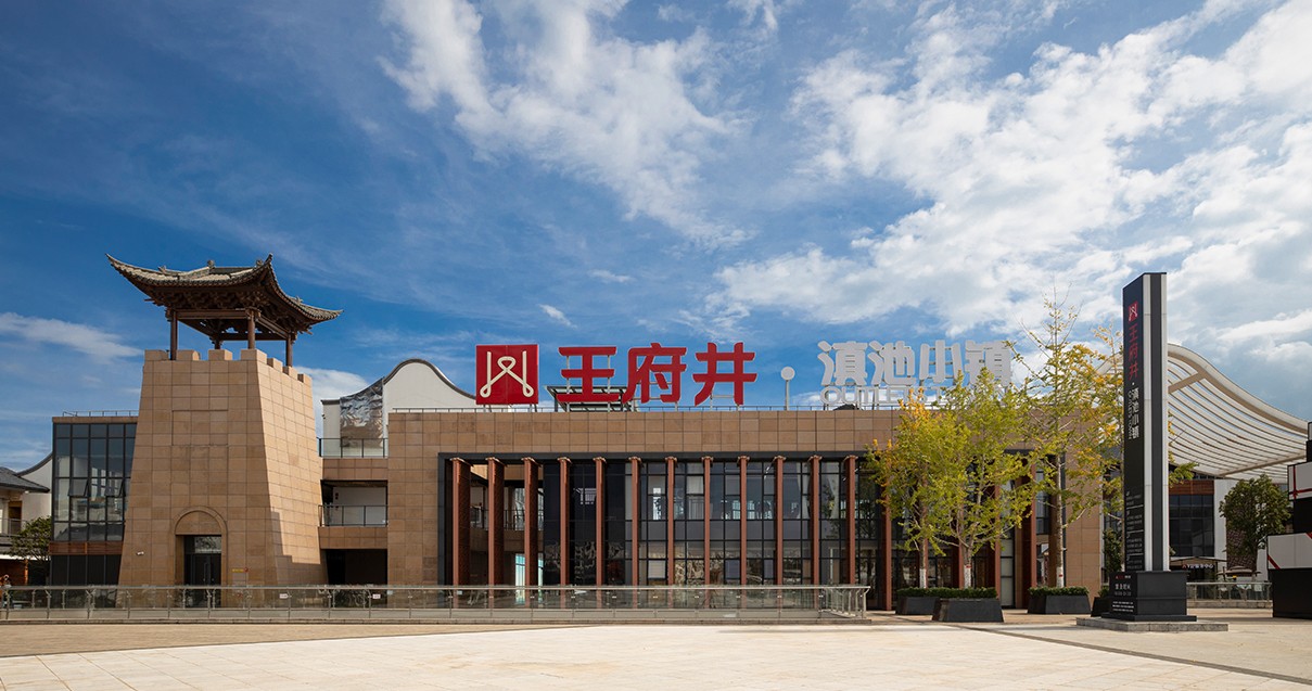 尊龙凯时奥莱·滇池小镇