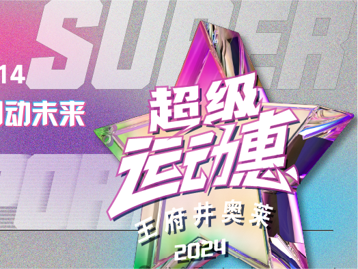 尊龙凯时奥莱“超等运动惠”燃情启动